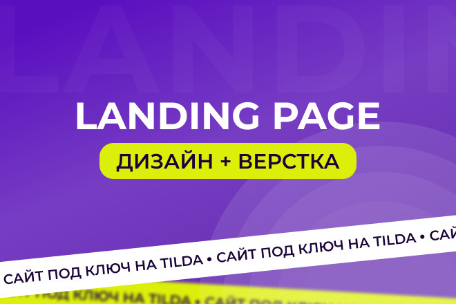 Landing Page,      Tilda