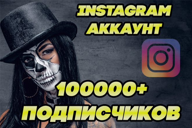 Купить Instagram Аккаунт 100 тыс+ Подписчиков