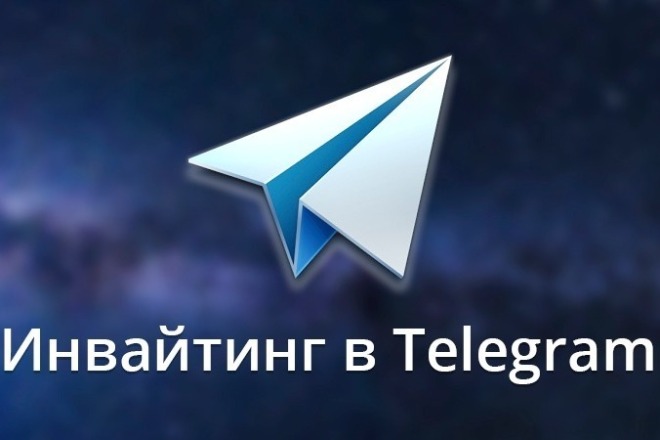 Приглашения в группу телеграм