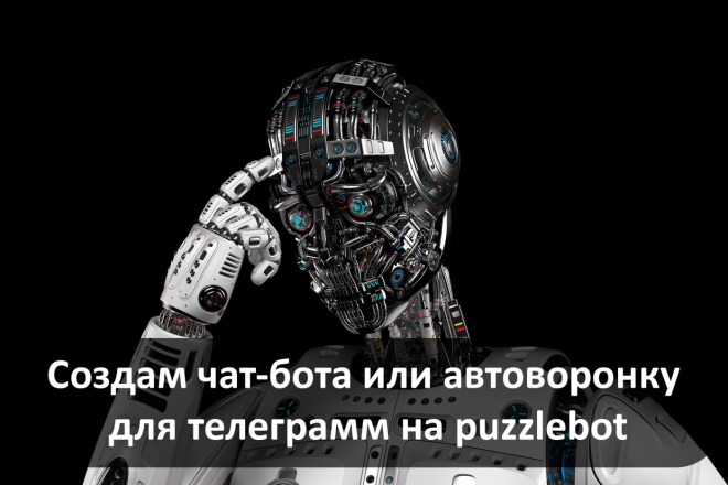 ﻿﻿Готов написать телеграм бота для puzzlebot всего за 6 000 руб.