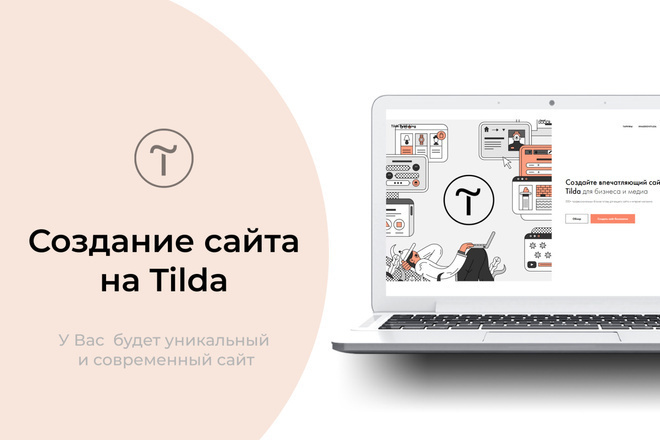 Сайт через тильда. Tilda разработка сайтов. Tilda создание сайта. Сайты на Тильде. Разработка сайтов на Тильда.