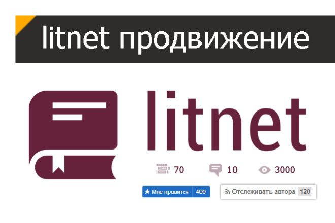 ﻿﻿Акция на Litnet: Рекламируйте свои книги всего за 500 рублей.