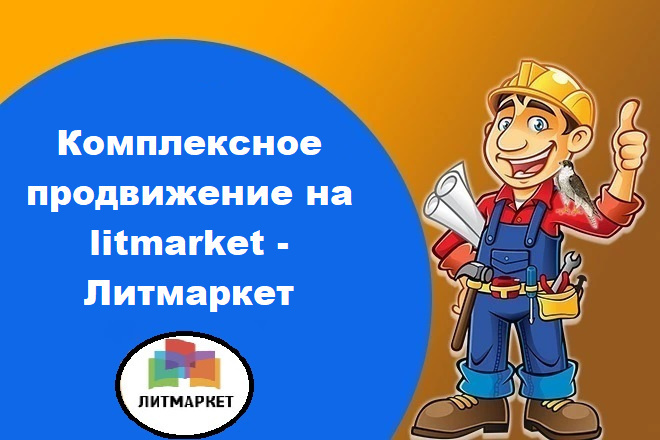 ﻿﻿Полный маркетинговый пакет для литературного рынка - Лит маркет всего за 500 рублей.
