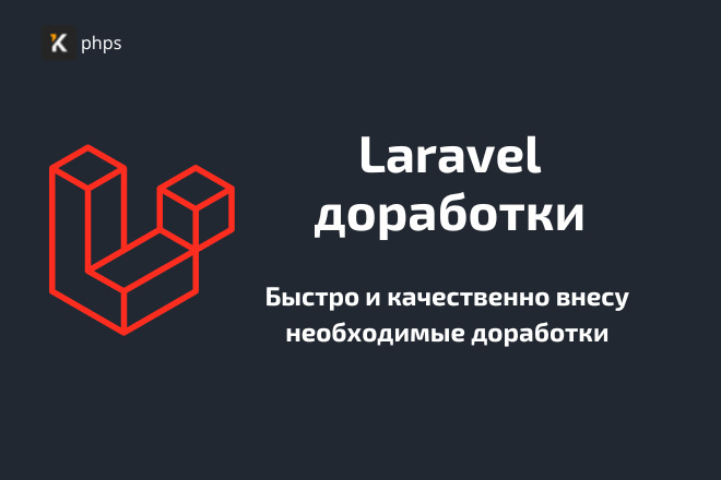 ﻿﻿Как заказать доработку сайта на Laravel за 1 000 рублей?