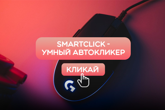 SmartClick -  ,   , 