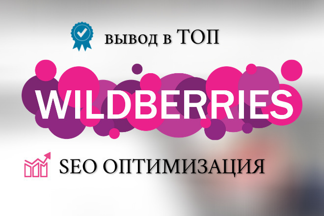   Wildberries.  SEO- 