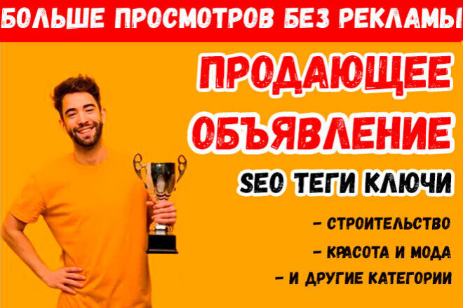 ﻿﻿Улучшите количество просмотров на Авито без рекламы с помощью SEO тегов всего за 1 000 рублей.