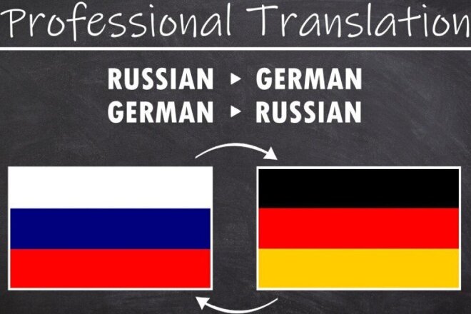 ﻿﻿За 500 рублей я гарантирую точный и доступный перевод с русского на немецкий и обратно.