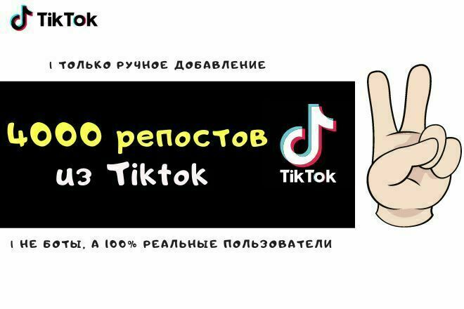 ﻿﻿Получите 4000 активных репостов с Tik Tok в других социальных сетях всего за 500 рублей.