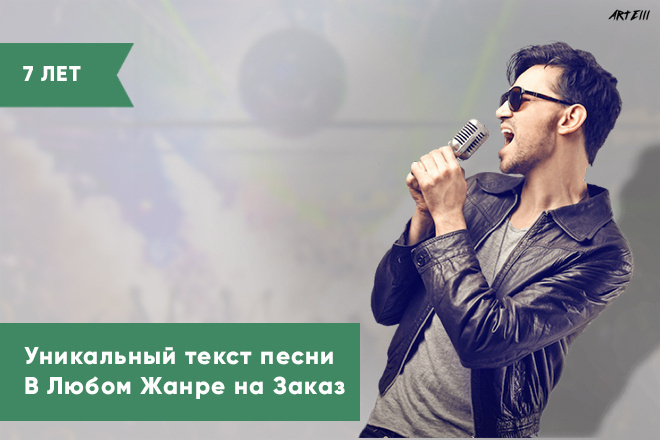 ﻿﻿Вы можете заказать уникальный текст для песни в любом музыкальном стиле всего за 1 500 рублей.