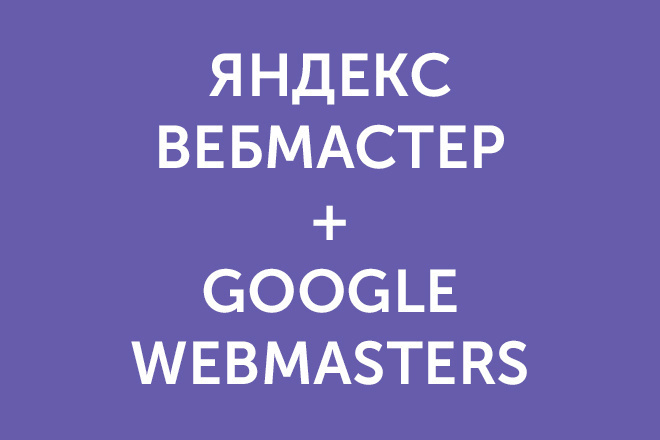 ﻿﻿Я предлагаю свою услугу по добавлению сайта в Яндекс Вебмастер и Google Webmaster Search Console всего за 500 рублей.