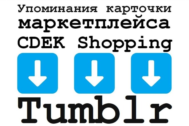    CDEK Shopping    Tumblr