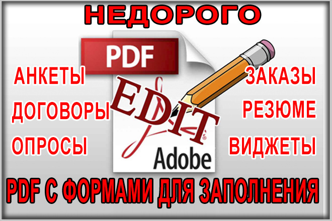 ﻿﻿Формирование и корректировка формы, доступной для заполнения на ПДФ за стоимость 1 000 рублей.