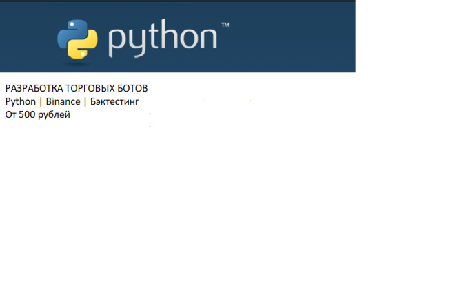 Разработаю торгового бота для криптовалют на Python за 1 000 руб ...