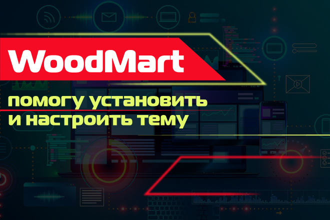 ﻿Тема WoodMart 7.3 будет установлена и настроена за 1 000 рублей.