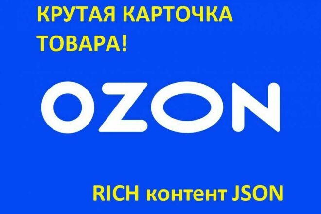Карточка озон пиксели. Карточка товара Озон. Рич контент Озон. Формат карточки товара на Озон. Формат карточек для Озон.