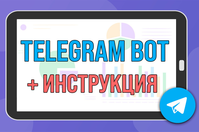 Telegram bot: создание телеграм чат-бота любой сложности