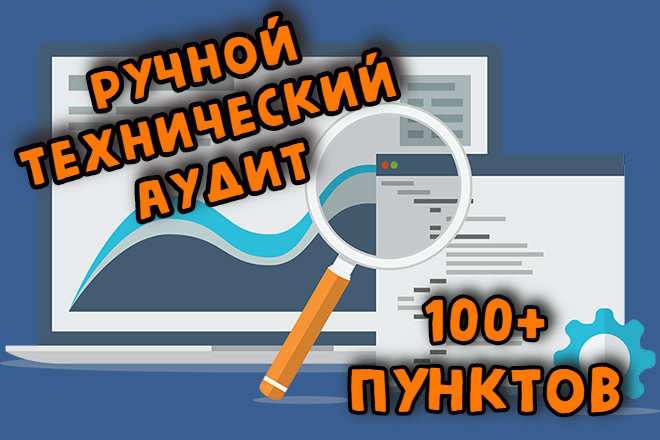 ﻿﻿Анализ сайта с помощью ручного технического SEO аудита по более чем 100 параметрам всего за 10 000 рублей.