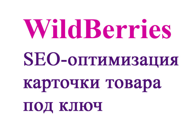 SEO    WildBerries