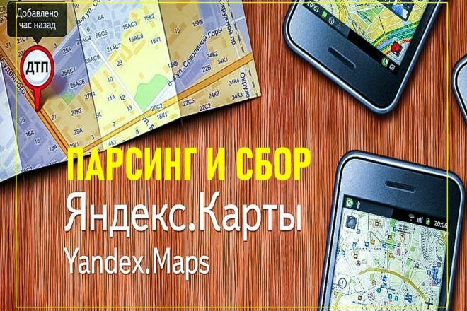 ﻿Ильдар (garevild) – исполнитель, предлагает услугу по парсингу компаний и организаций из Яндекс. Карт и сбору данных в таблицу. Стоимость этой услуги составляет 1 000 рублей.