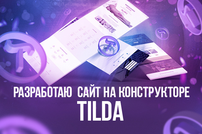 Разработаю качественный, продающий сайт на конструкторе Тильда, Tilda