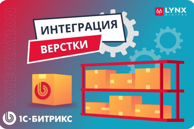 ﻿﻿Цена за интеграцию верстки в системе управления сайтом 1С-Битрикс составляет 1 500 рублей.