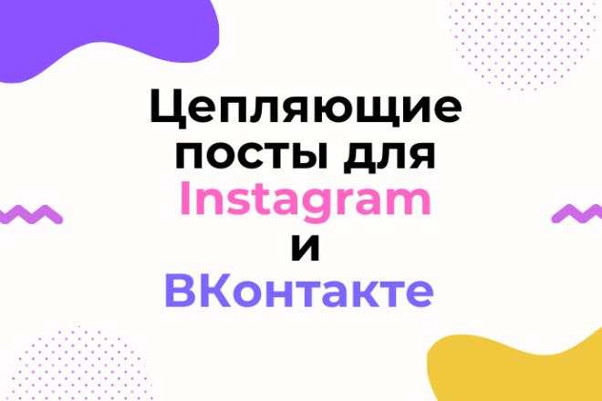 Напишу цепляющие посты для Instagram и ВКонтакте