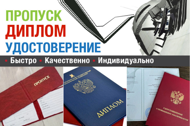 ﻿﻿За 1 000 рублей я готов составить Пропуск, Диплом или Удостоверение по вашему запросу.