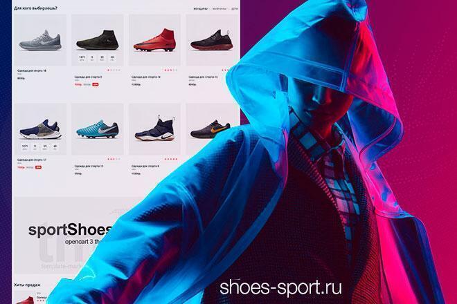 Интернет магазин спортивной обуви и одежды