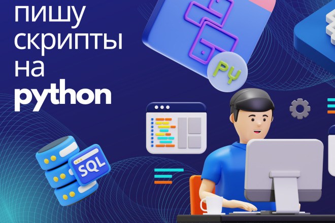 Пишу скрипты на Python за 500 руб., исполнитель Ахмаджон (JonCoder) – Kwork