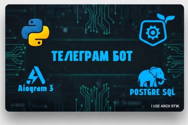 Разработка Telegram бота на Python Aiogram 3 за 1 000 руб., исполнитель ...