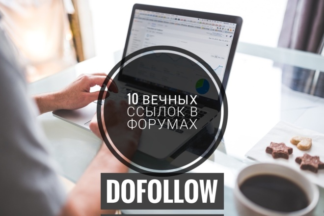 Размещение 10 dofollow ссылок в качественных форумах