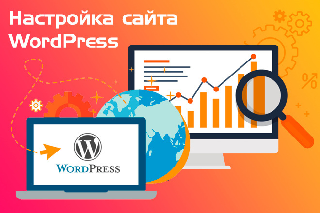 ﻿﻿Мы предлагаем услуги настройки веб-сайта на Wordpress и техническое обслуживание всего за 1 500 рублей.