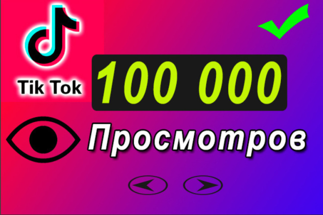 +100 000   TikTok