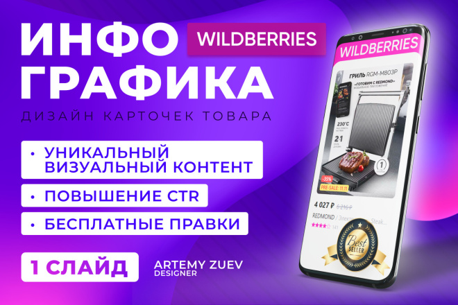 ﻿Wildberries предлагает уникальный дизайн для карточки товара, который поможет увеличить CTR всего за 1 000 рублей.