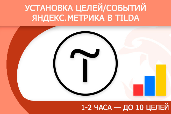 ﻿﻿Вы можете приобрести установку целей событий Яндекс Метрика для Tilda всего за 1 500 рублей.