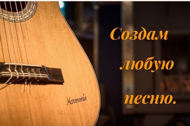 ﻿﻿Я смогу написать песню на любую тему и с аранжировкой всего за 500 рублей.