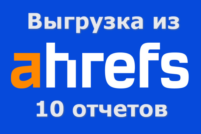 ﻿﻿За 500 рублей можно получить 1 отчет в Ahrefs, содержащий до 30 000 строк, включающих 10 выгруженных отчетов.