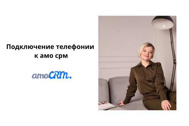 ﻿﻿Затраты на подключение телефонии к Амосрм составляют 3 500 рублей.