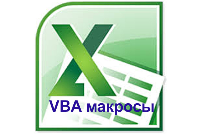 Макросы на VBA для Excel
