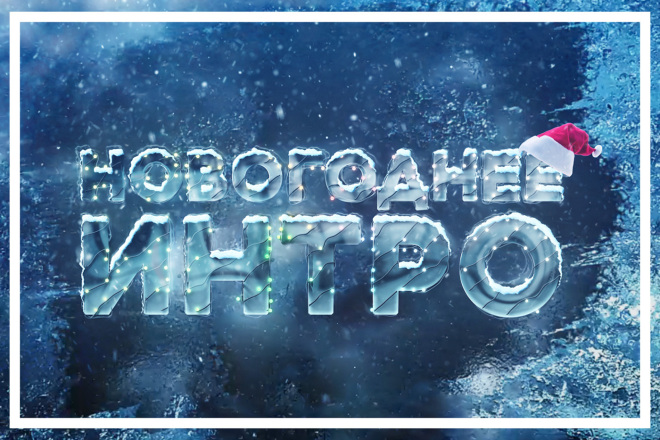 ﻿﻿Могу создать новогоднее видеоинтро по цене всего 500 рублей.
