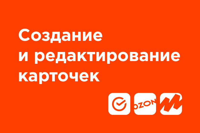 Создание и редактирование карточек на   Яндекс. Маркет