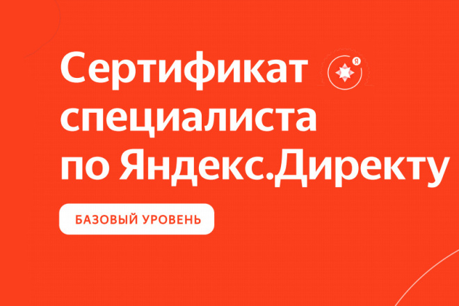 Сертификат Яндекс Директ Базовый за 1 час - окажу помощь с тестом