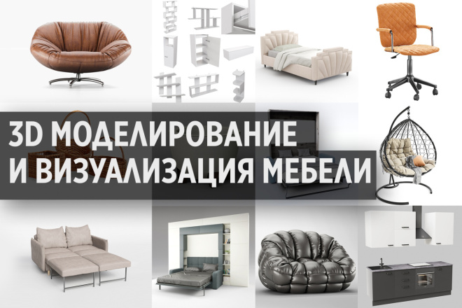 ﻿﻿За сумму 6 000 рублей вы можете получить 3D моделирование мебели и визуализацию для использования в интерьере или студии.