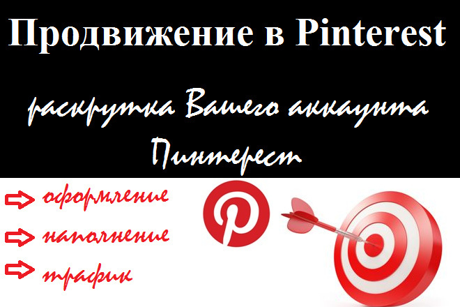 Продвижение аккаунта Pinterest по цене 3500 рублей.