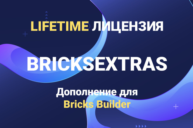 BricksExtras   Bricks Builder.  Lifetime
