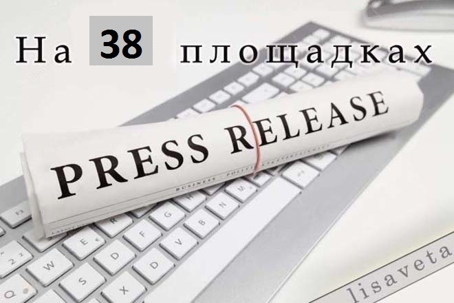 ﻿﻿Получите подарок стоимостью 500 рублей при заказе размещения 1 пресс-релиза на 38 популярных площадках.