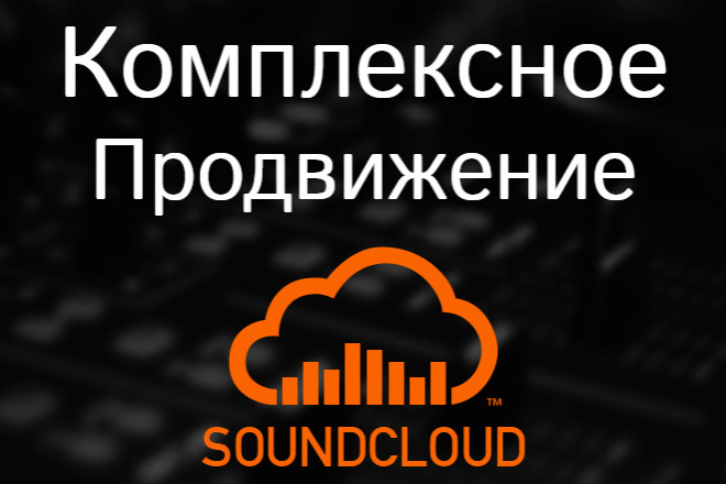 ﻿﻿Раскрутка аккаунта в Soundcloud за 1 000 рублей предлагается в комплексе для эффективного продвижения вашей музыки.