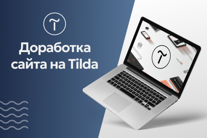 ﻿﻿Оптимизация Tilda-сайта по цене 500 рублей.