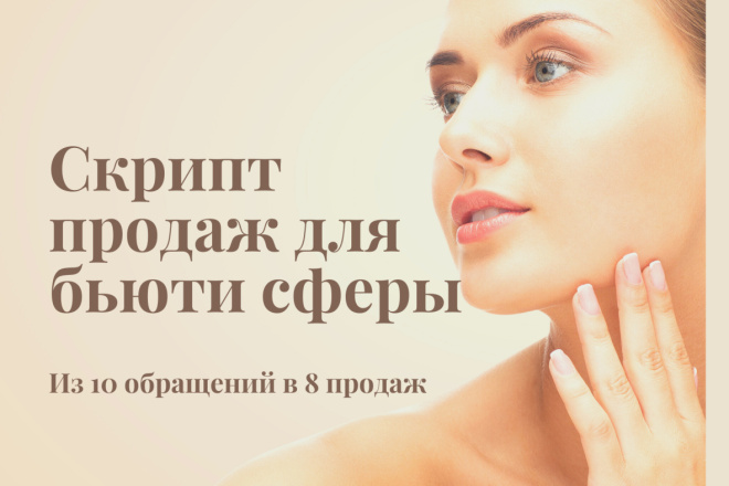 ﻿﻿Вы можете приобрести скрипт для увеличения продаж вашего салона красоты в сфере красоты всего за 2 000 рублей.